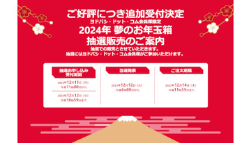 ヨドバシカメラが「2024年 夢のお年玉箱」を追加で受け付け、12月12日10時59分まで
