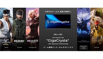 豪華プレゼントが当たる！ GigaCrystaのゲーミングモニターと人気ゲームがコラボ