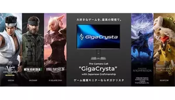 豪華プレゼントが当たる！ GigaCrystaのゲーミングモニターと人気ゲームがコラボ