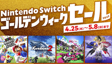 最大50％お得な「Nintendo Switch ゴールデンウィークセール」開催中！ 人気ソフト15本