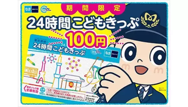 東京メトロ、小児用24時間券を数量・期間限定100円で販売　利用期間は9月30日まで