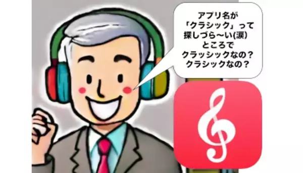 今度こそクラシックを好きになってみたい！という思いを叶えてくれる「Apple Music Classical」の魅力とは？