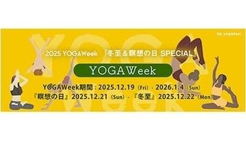 誰でも無料で参加できるオンラインヨガイベント「YOGAWeek2025 at 冬至」を開催！