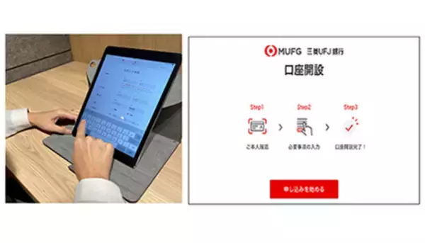 日本IBM、三菱UFJ銀行の店頭で最短10分で口座開設できる「タブレット口座開設」導入支援