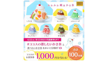 「ココスの推したいかき氷」はどれ？ 夏の風物詩「ふわふわ純氷かき氷フェア」開催