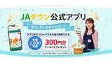 「JAタウン公式アプリでお得！ ダウンロードで300円クーポン」の画像1