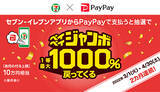 「本日からPayPayで最大1000％が戻ってくるチャンス！　対象店舗は？」の画像1