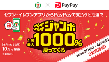 本日からPayPayで最大1000％が戻ってくるチャンス！　対象店舗は？