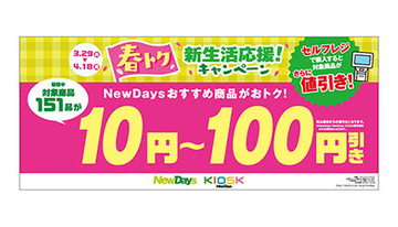 NewDaysで最大100円引きのチャンス！　新生活応援！キャンペーンを開催