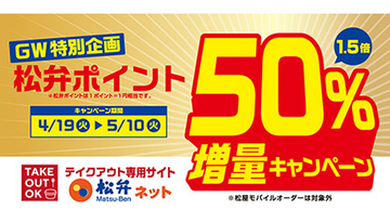 松屋がGW特別企画！　松弁ポイント50％増量キャンペーン