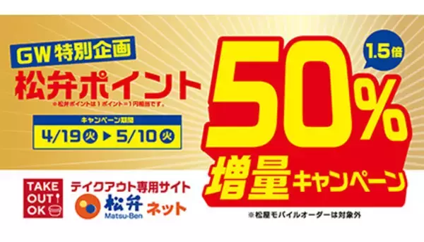 松屋がGW特別企画！　松弁ポイント50％増量キャンペーン