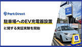 「EV普及なるか!?　千葉県千葉市で駐車場にEV充電器を設置する実証実験」の画像1