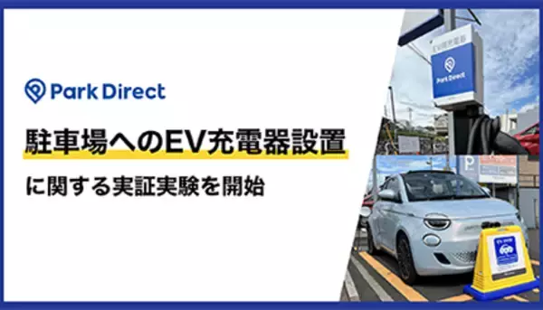EV普及なるか!?　千葉県千葉市で駐車場にEV充電器を設置する実証実験
