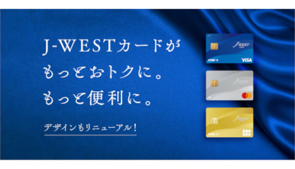 JR西日本の「J-WESTカード」がリニューアル タッチ決済を搭載 特約店ポイントアップも開始！ - エキサイトニュース