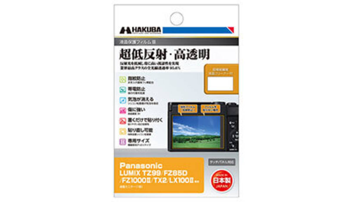 LUMIX TZ99」用液晶保護フィルムがハクバから、全光線透過率95.6 