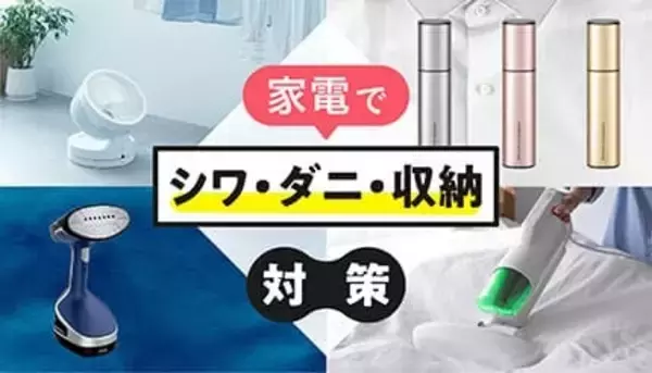 衣替え、ラクにしませんか？最新家電で「シワ・ダニ・収納」問題を一気に解決！