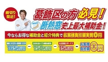葛飾区限定、断熱窓が「0円」で設置できる前代未聞のキャンペーン