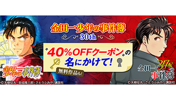 auブックパスで金田一祭！　100冊以上で使える40％OFFクーポン配布中