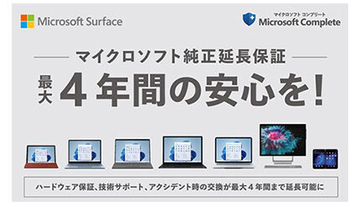 ビックカメラ、Surfaceで最長4年の「延長保証サービス」を開始