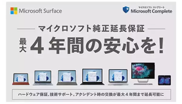 ビックカメラ、Surfaceで最長4年の「延長保証サービス」を開始