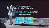 「契約・月額費用・縛りなし！　使う分だけチャージできる「ポケット型Wi-Fi」」の画像1