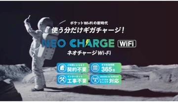 契約・月額費用・縛りなし！　使う分だけチャージできる「ポケット型Wi-Fi」