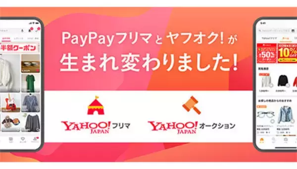 サービス名称変更で「Yahoo!オークション」「Yahoo!フリマ」に、11月1日から