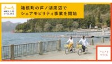 OpenStreetと加和太建設、箱根町でシェアモビリティ事業を本格展開、「電動サイクル」の設置も検討