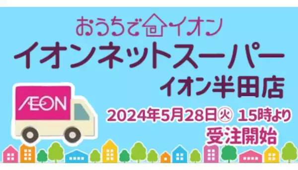イオン半田店でネットスーパーの配送サービス開始、半田市・武豊町が対象