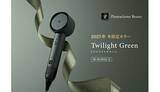 「黄昏時の静寂と輝きを重ねて表現した、限定色「トワイライトグリーン」のドライヤー」の画像1