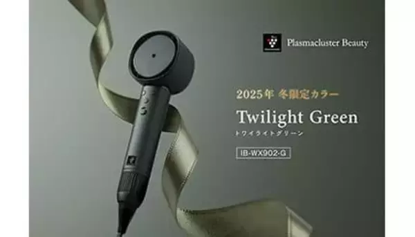 黄昏時の静寂と輝きを重ねて表現した、限定色「トワイライトグリーン」のドライヤー