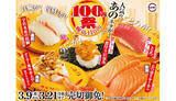 「スシロー、人気のネタが110円に！ 期間限定の100円祭、濃厚うに包みや“とろ”も対象」の画像1