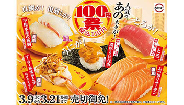 スシロー、人気のネタが110円に！ 期間限定の100円祭、濃厚うに包みや“とろ”も対象
