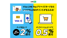 Visa LINE Payプリペイドカード、7月1日からApple Pay/Google Payのタッチ決済で2％還元