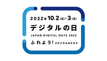2022年「デジタルの日」の10月2日・3日！　日曜11時からオンラインイベント開催！