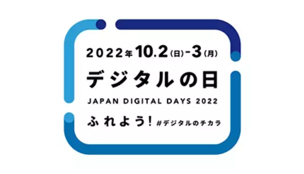 2022年「デジタルの日」の10月2日・3日！　日曜11時からオンラインイベント開催！