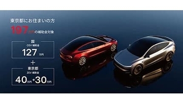 テスラが世界で最も安いのは東京！？ 補助金の活用で300万円以下も実現