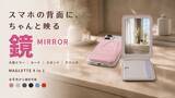 「スマホ背面が“身だしなみツール”に進化！ 4機能を1枚に集約したアクセサリー「MAGLETTE」」の画像1