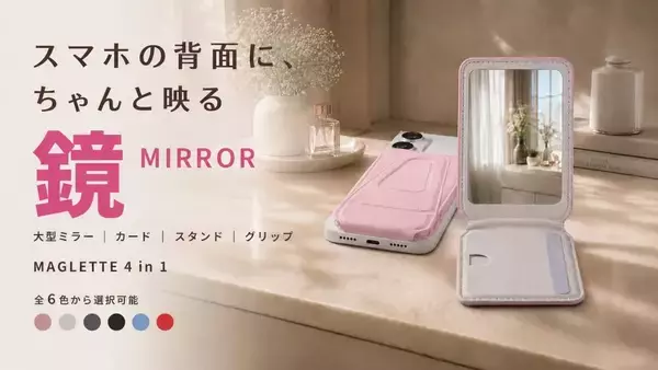 スマホ背面が“身だしなみツール”に進化！ 4機能を1枚に集約したアクセサリー「MAGLETTE」