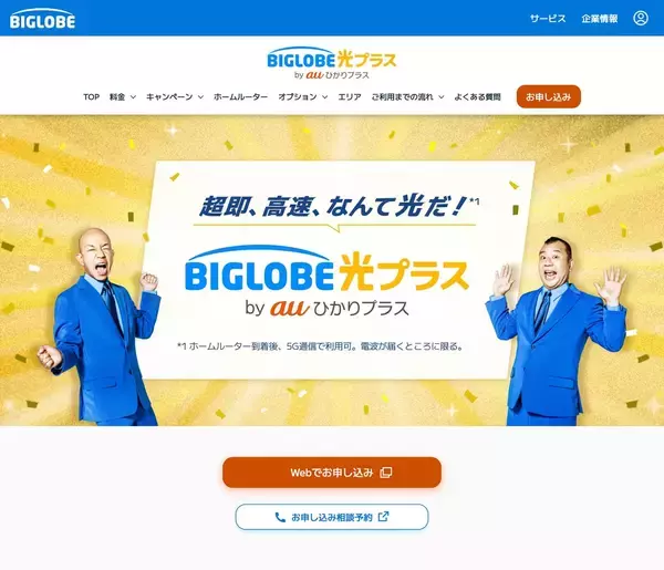 ビッグローブ、光回線と5G通信が融合したインターネット接続サービス「auひかりプラス」に対応