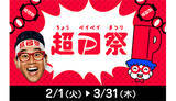 「2月・3月は「超PayPay祭」！　スーパーPayPayクーポンは地域密着型の人気店舗も配信開始」の画像1