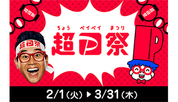 2月・3月は「超PayPay祭」！　スーパーPayPayクーポンは地域密着型の人気店舗も配信開始