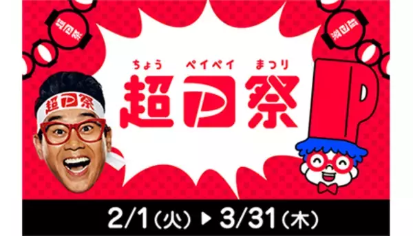 2月・3月は「超PayPay祭」！　スーパーPayPayクーポンは地域密着型の人気店舗も配信開始
