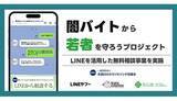 「特殊詐欺・闇バイトの不安をLINEで解決！ 専門家に無料相談できる期間限定サービス」の画像1