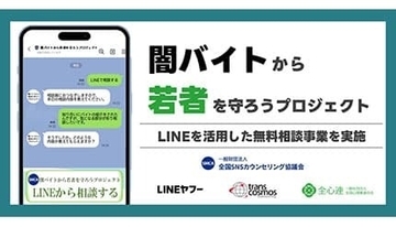 特殊詐欺・闇バイトの不安をLINEで解決！ 専門家に無料相談できる期間限定サービス