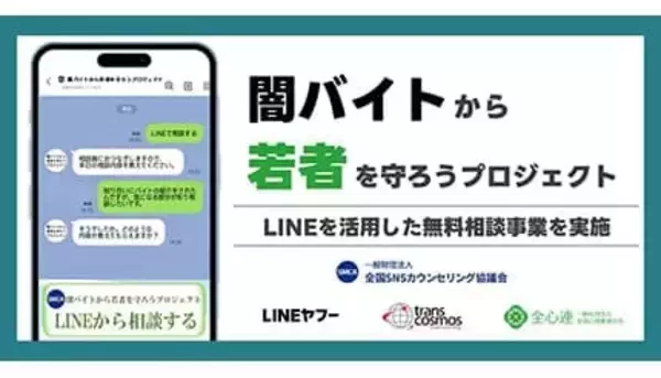 特殊詐欺・闇バイトの不安をLINEで解決！ 専門家に無料相談できる期間限定サービス