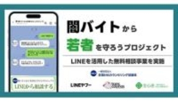 特殊詐欺・闇バイトの不安をLINEで解決！ 専門家に無料相談できる期間限定サービス