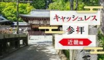 関西でデジタル賽銭ができる！ キャッシュレスでお参りする方法