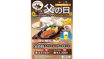 ステーキ宮、父の日キャンペーンでステーキ290円引き！