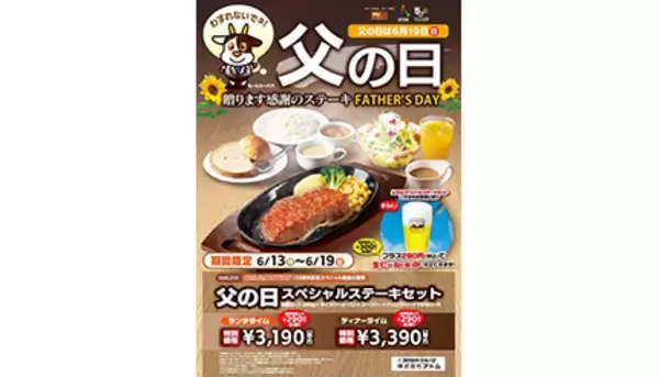 ステーキ宮、父の日キャンペーンでステーキ290円引き！